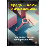 Постер книги Среда – ключ к изменениям: Как перестроить свою реальность