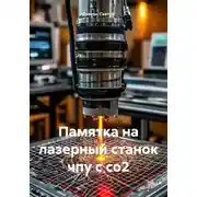 Постер книги Памятка на лазерный станок чпу с со2