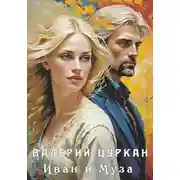 Постер книги Иван и Муза