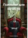Елизавета Харсейко - Психолог для нечисти