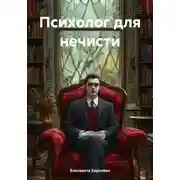Постер книги Психолог для нечисти