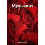 Постер книги Музыкант