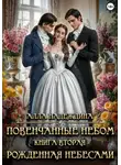 Алла Надеждина - Повенчанные небом 2. Рожденная небесами