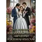 Постер книги Повенчанные небом 2. Рожденная небесами