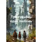 Постер книги Три судьбы, одна любовь