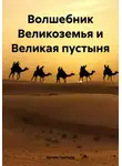 Артем Тихонов - Волшебник Великоземья и Великая пустыня