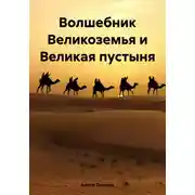 Постер книги Волшебник Великоземья и Великая пустыня