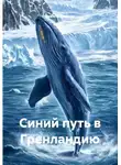 Камели Биджон - Синий путь в Гренландию