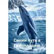 Постер книги Синий путь в Гренландию