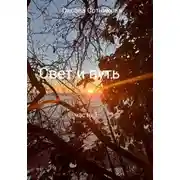Постер книги Свет и путь. Часть 1