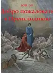 Олег Вовк - Добро пожаловать в преисподнюю!