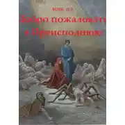 Постер книги Добро пожаловать в преисподнюю!