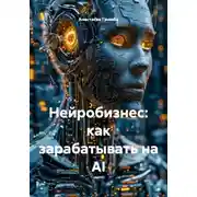 Постер книги Нейробизнес: как зарабатывать на AI