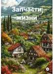 Роберт Самохин - Запчасти жизни