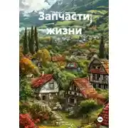 Постер книги Запчасти жизни