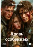 Теона Флёр - Кровь особенных