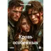 Постер книги Кровь особенных