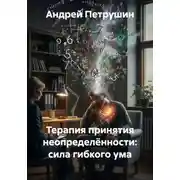 Постер книги Терапия принятия неопределённости: сила гибкого ума