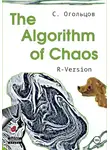 Сергей Огольцов - The Algorithm of Chaos
