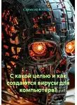 Сегмент Кластер - С какой целью и как создаются вирусы для компьютера?