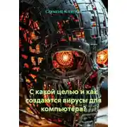 Постер книги С какой целью и как создаются вирусы для компьютера?