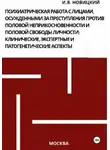 Игорь Новицкий - Психиатрическая работа с лицами, осужденными за преступления против половой неприкосновенности и половой свободы личности: клинические, экспертные и патогенетические аспекты