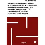 Постер книги Психиатрическая работа с лицами, осужденными за преступления против половой неприкосновенности и половой свободы личности: клинические, экспертные и патогенетические аспекты