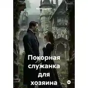 Постер книги Покорная служанка для хозяина