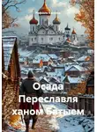 Рафаэль Каносса - Осада Переславля ханом Батыем