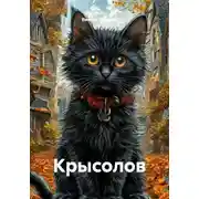 Постер книги Крысолов