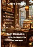 Ольга Волкова - Торт Наполеон - предводитель пирожков