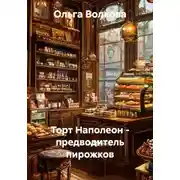 Постер книги Торт Наполеон - предводитель пирожков