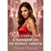Постер книги Как стать той, о которой он не может забыть