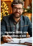 Ян Копейкин - Налоги-2026: что изменилось и как не переплачивать
