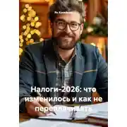 Постер книги Налоги-2026: что изменилось и как не переплачивать