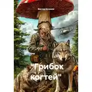 Постер книги «Грибок когтей»