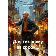 Постер книги Для тех, кому за сорок…