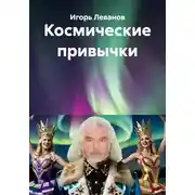 Постер книги Космические привычки