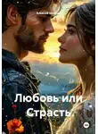 Алексей Шпагин - Любовь или Страсть