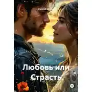Постер книги Любовь или Страсть