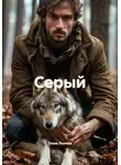 Таша Льнова - Серый