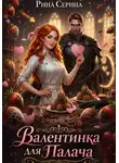 Рина Серина - Валентинка для палача