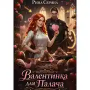 Постер книги Валентинка для палача