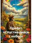 Данила Янов - Проект «Спустившийся с небес»