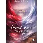 Постер книги Неправильная текстура