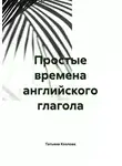 Татьяна Козлова - Простые времена английского глагола