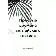 Постер книги Простые времена английского глагола