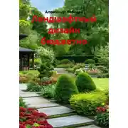 Постер книги Ландшафтный дизайн бюджетно