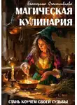 Екатерина Счастливцева - Магическая кулинария