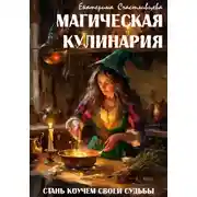 Постер книги Магическая кулинария